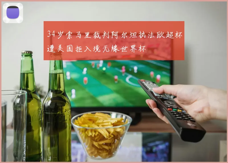 34岁索马里裁判阿尔坦执法欧超杯遭美国拒入境无缘世界杯