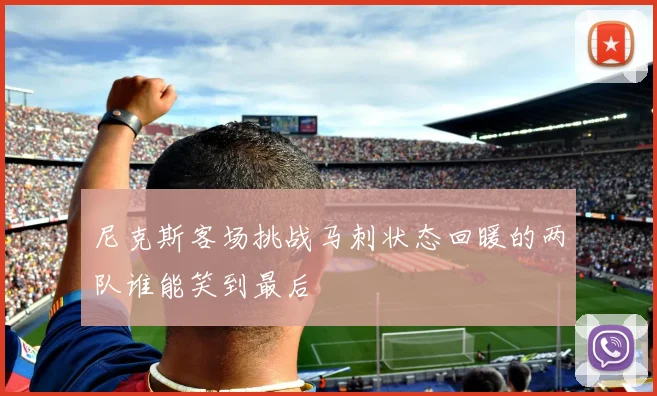 尼克斯客场挑战马刺状态回暖的两队谁能笑到最后