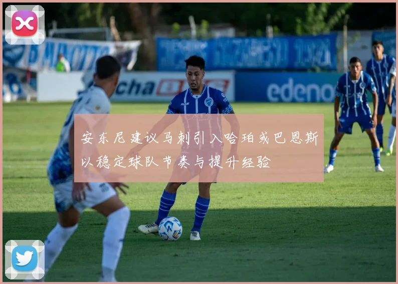 安东尼建议马刺引入哈珀或巴恩斯以稳定球队节奏与提升经验